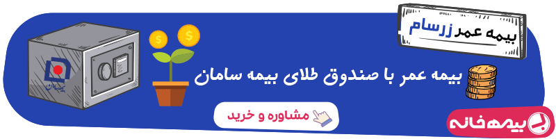 بنر بیمه عمر زرسام