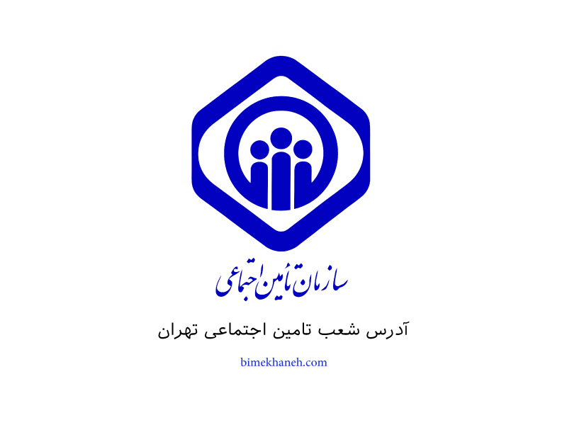 آدرس شعب تامین اجتماعی تهران