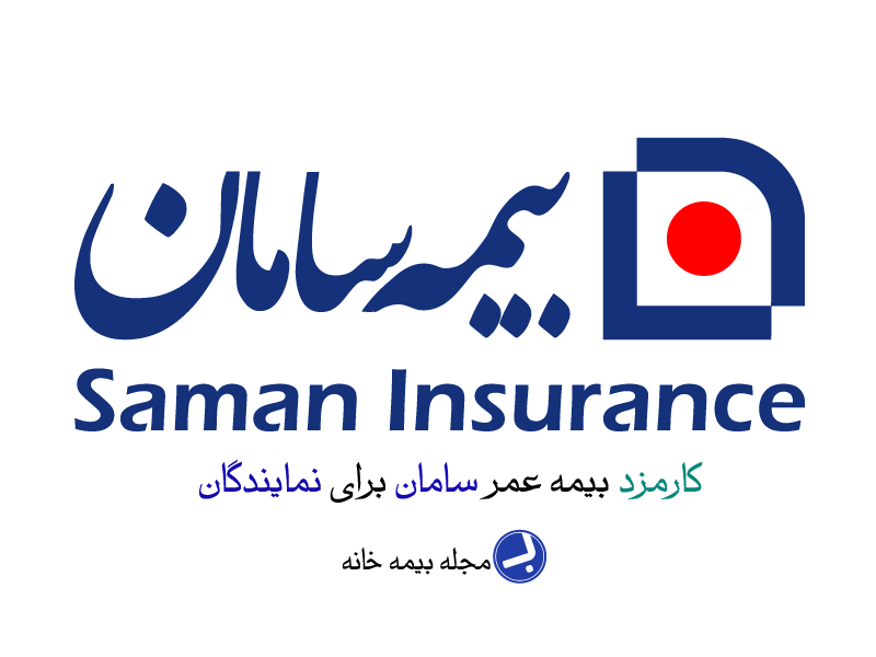 کارمزد بیمه عمر سامان برای نماینده ها