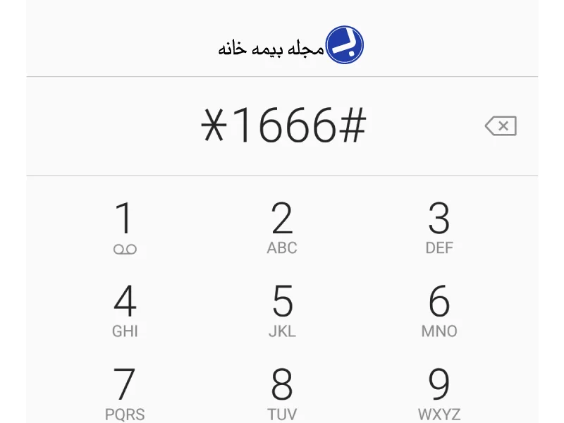 شماره گیری کد دستوری #1666* در موبایل و فشردن دکمه تماس