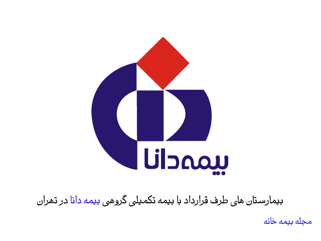 بیمارستان های طرف قرارداد با بیمه دانا در تهران