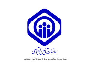 بیمه تأمین اجتماعی