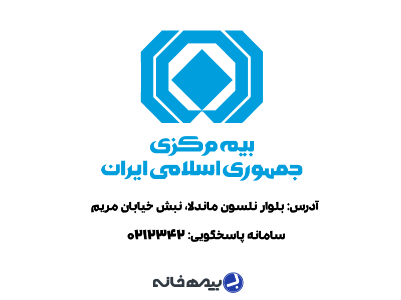 آدرس و شماره تماس بیمه مرکزی
