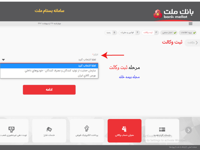 در مرحله ثبت وکالت، کارگزار مورد نظر را انتخاب نمایید.