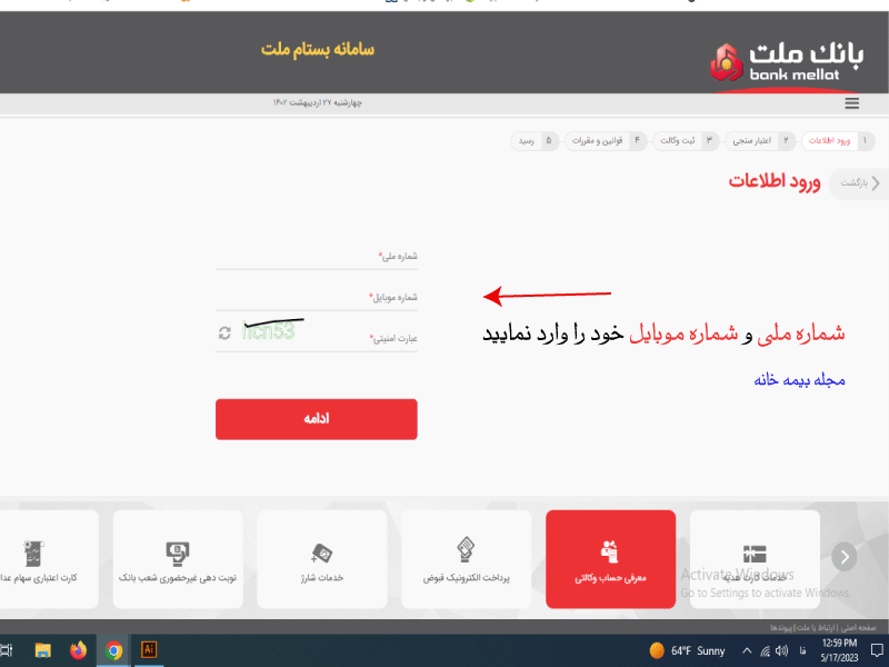 در مرحله ورود اطلاعات شماره موبایل و کدملی دارنده حساب را وارد نمایید.