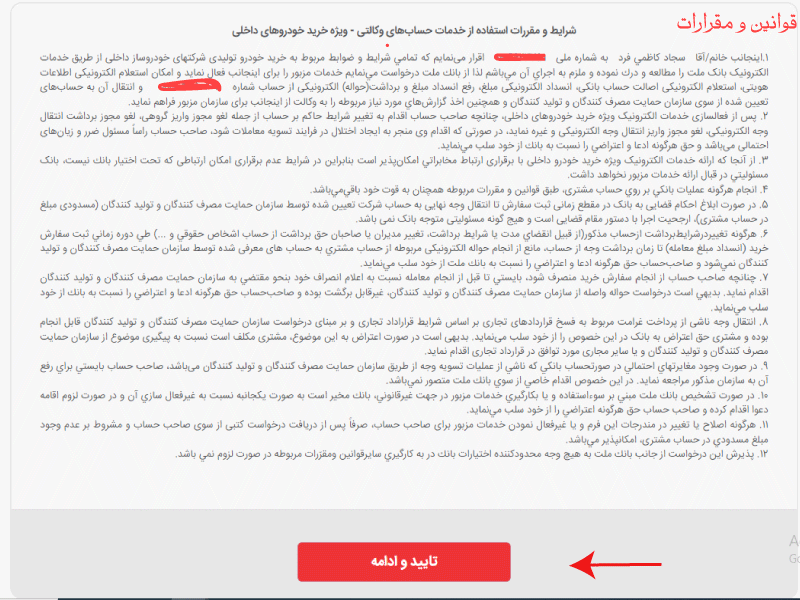 شرایط و مقررات را مطالعه نمایید و دکمه تایید و ادامه را انتخاب نمایید.