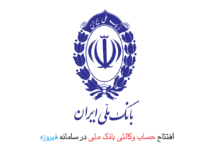 افتتاح حساب وکالتی بانک ملی در سامانه فیروزه