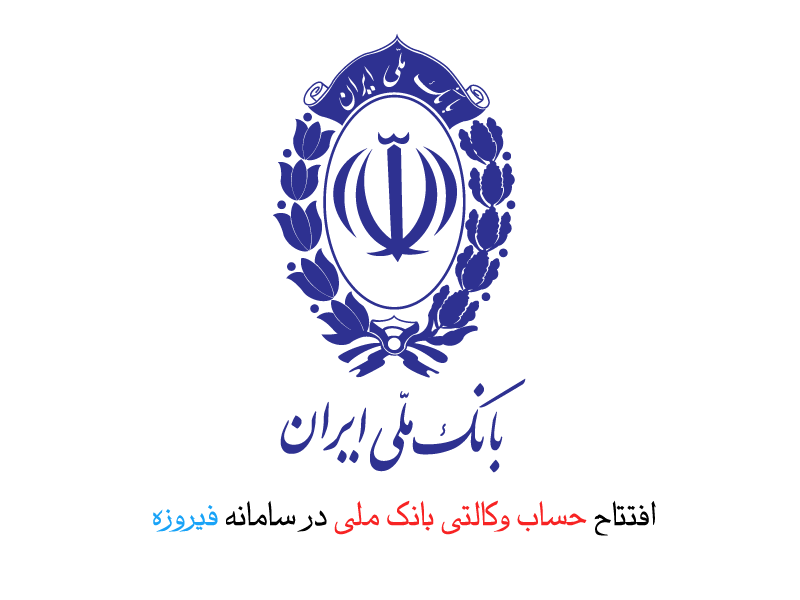 افتتاح حساب وکالتی بانک ملی در سامانه فیروزه