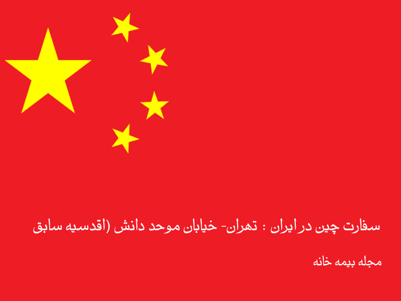 آدرس سفارت چین در ایران