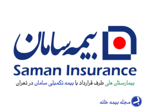 بیمارستان های طرف قرارداد بیمه سامان در تهران