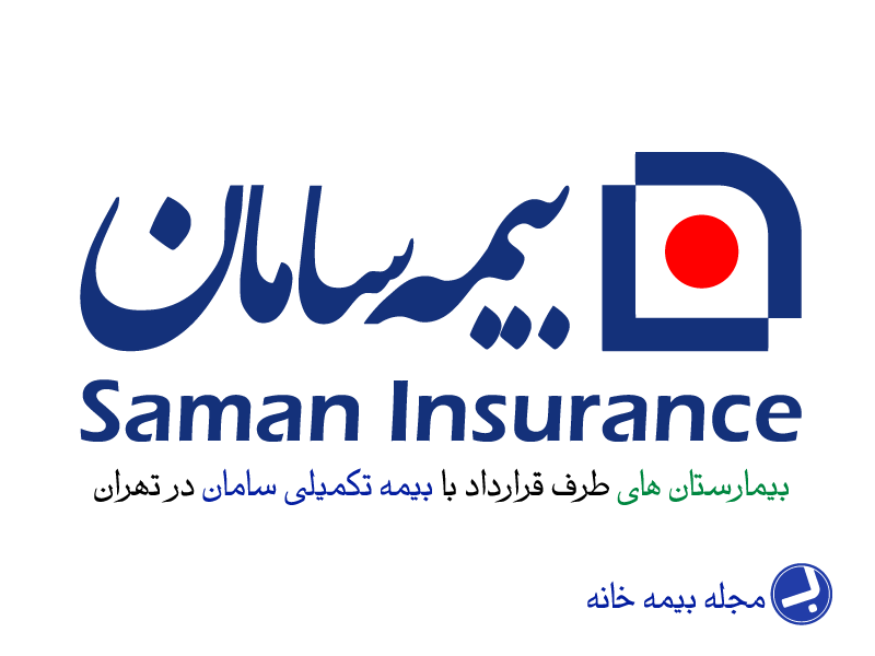 بیمارستان های طرف قرارداد بیمه سامان در تهران
