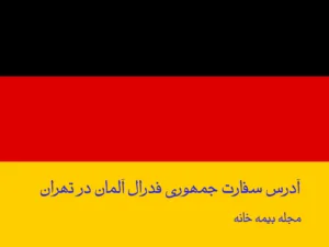 آدرس سفارت آلمان در ایران