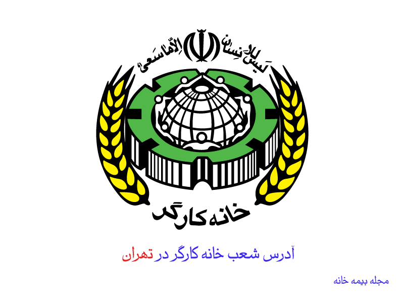آدرس شعب خانه کارگر در تهران