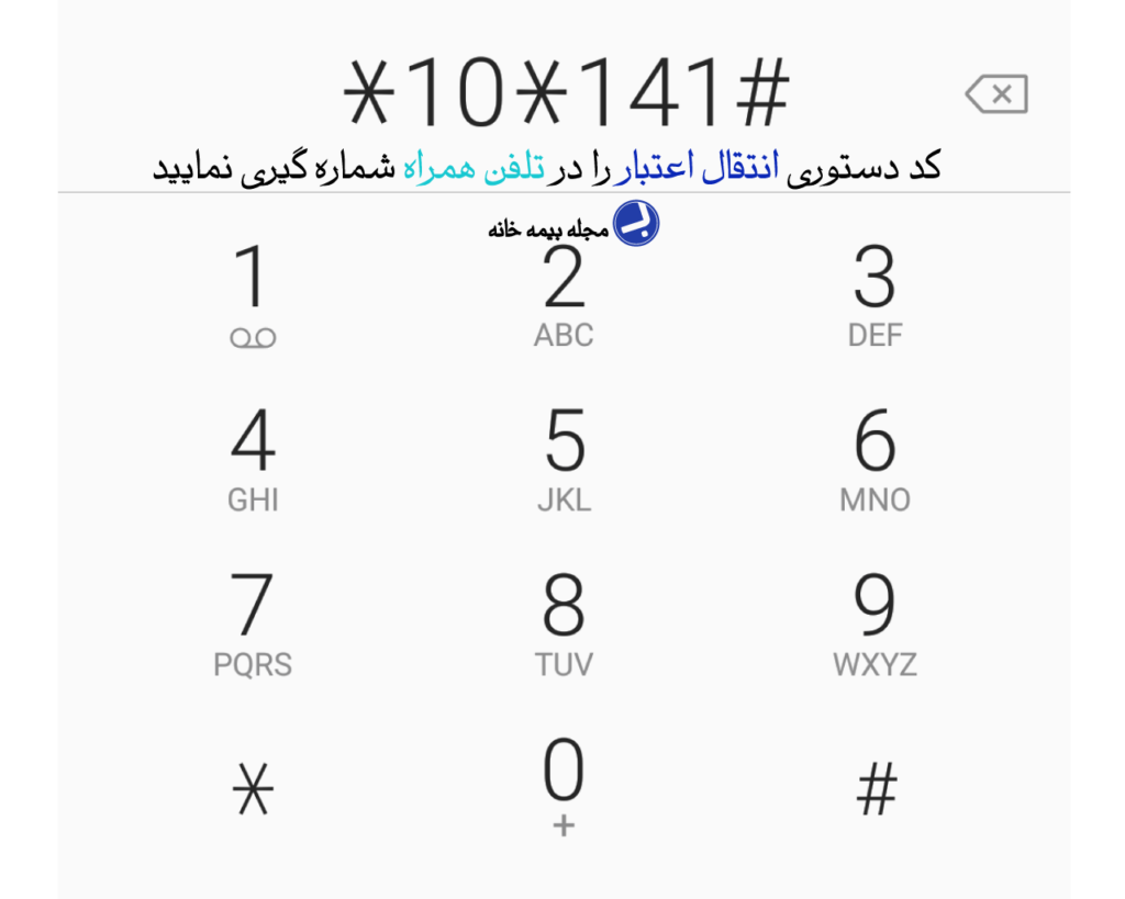 کد دستوری را در تلفن همراه شماره گیری نمایید