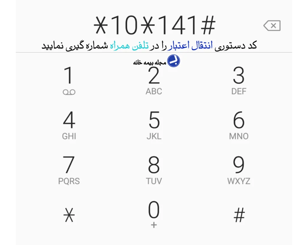 کد دستوری را در تلفن همراه شماره گیری نمایید