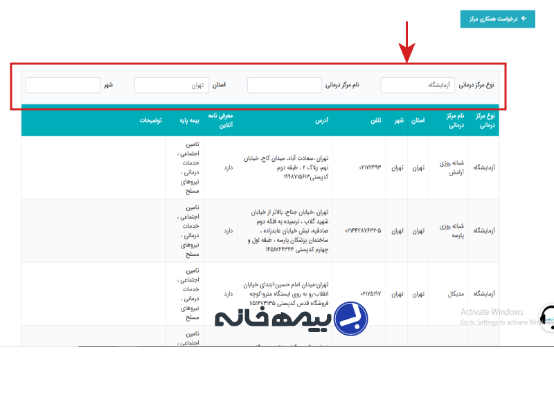 جستجوی کلمه آزمایشگاه جهت مشاهده آزمایشگاه های طرف قرارداد بیمه سامان