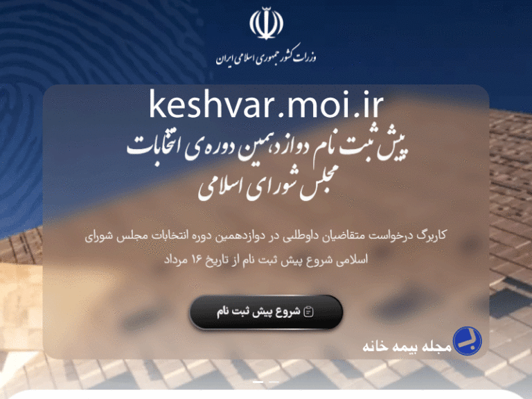 سامانه پیش ثبت نام انتخابات مجلس