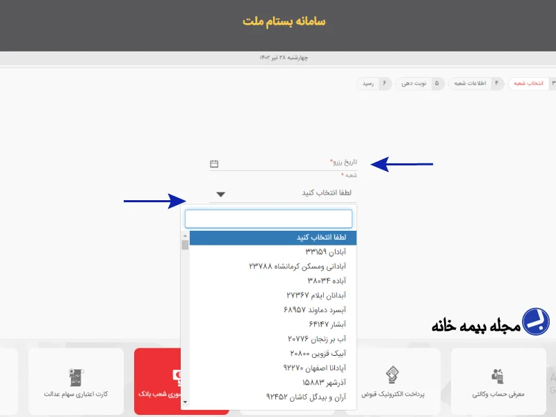 مرحله انتخاب تاریخ مراجعه و شعبه مورد نظر بانک