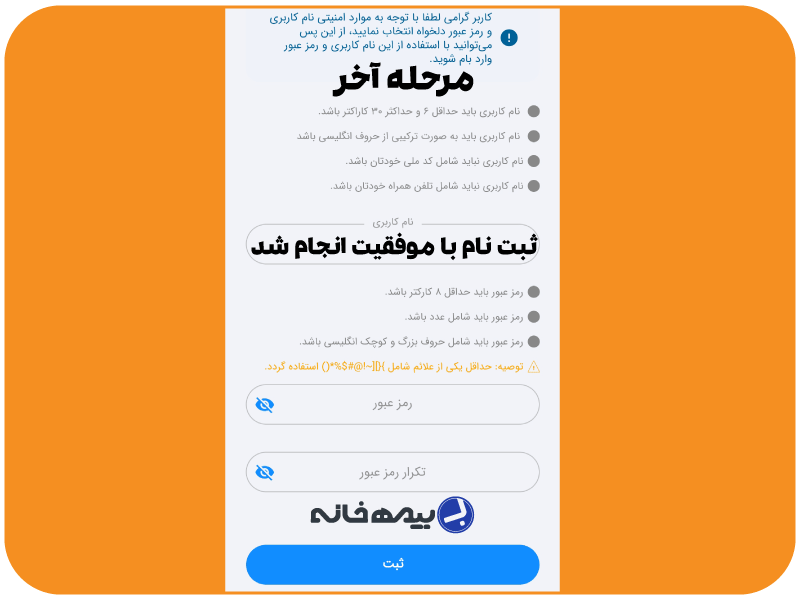 تعیین نام کاربری و کلمه عبور جهت ثبت نام در سامانه بام