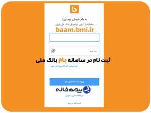 نحوه ثبت نام در سامانه بام بانک ملی