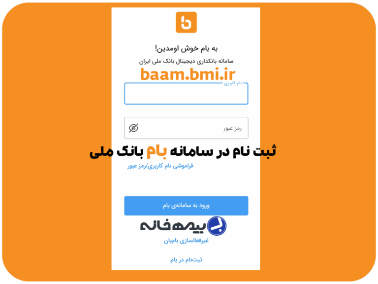 نحوه ثبت نام در سامانه بام بانک ملی