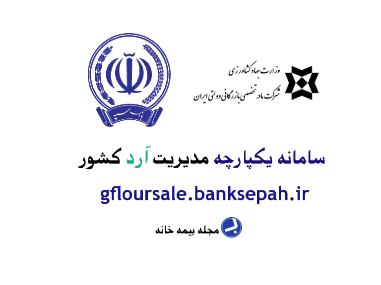 سامانه یکپارچه مدیریت آرد کشور gfloursale.banksepah.ir