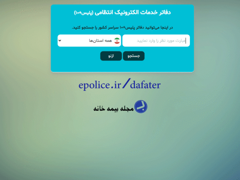 سامانه جستجوی دفاتر خدمات الکترونیک انتظامی (پلیس + 10)