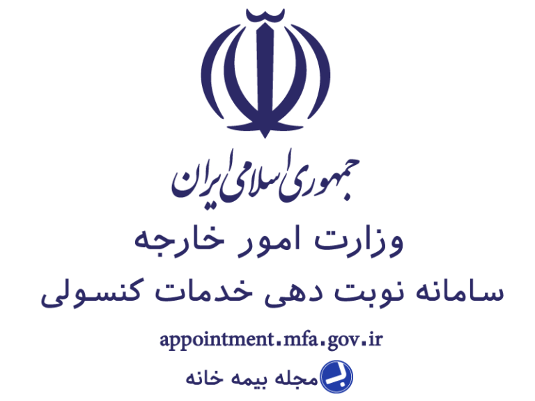 سامانه نوبت دهی خدمات کنسولی