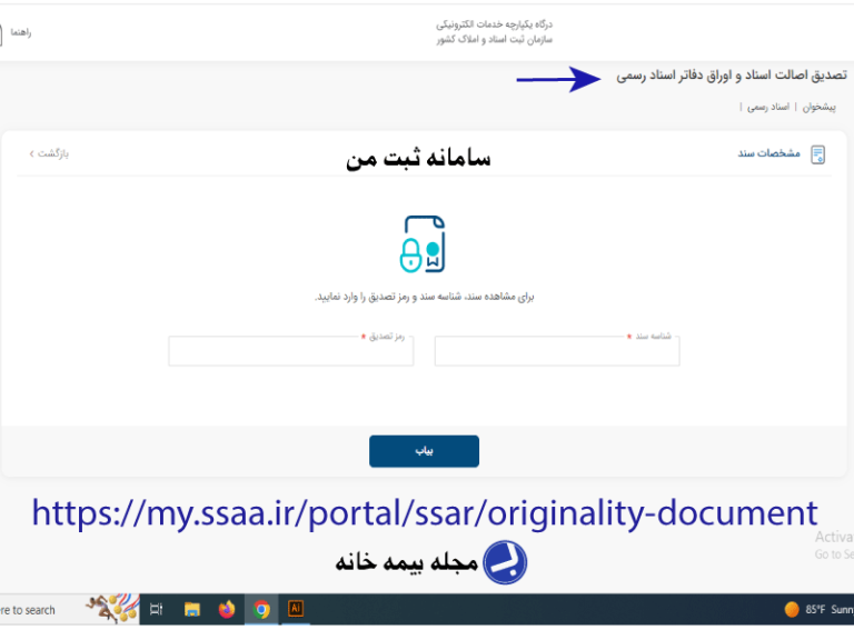سامانه تصدیق اصالت اسناد و اوراق دفاتر اسناد رسمی