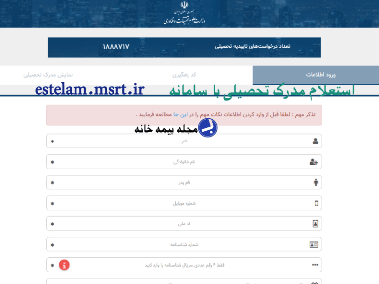 استعلام مدرک تحصیلی با سامانه estelam.msrt.ir