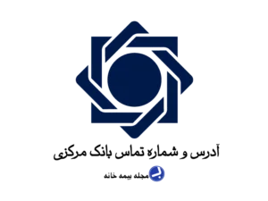 آدرس و شماره تماس بانک مرکزی جمهوری اسلامی ایران