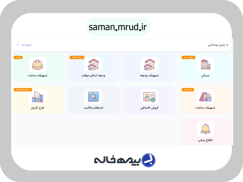 سامانه جامع طرح های حمایتی مسکن