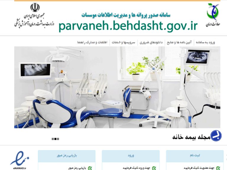 سامانه صدور پروانه های وزارت بهداشت
