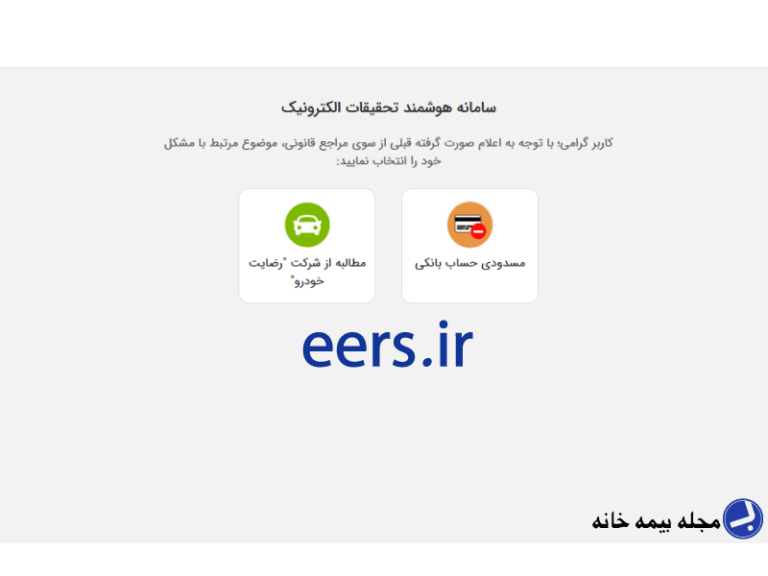 سامانه هوشمند تحقیقات الکترونیک eers.ir