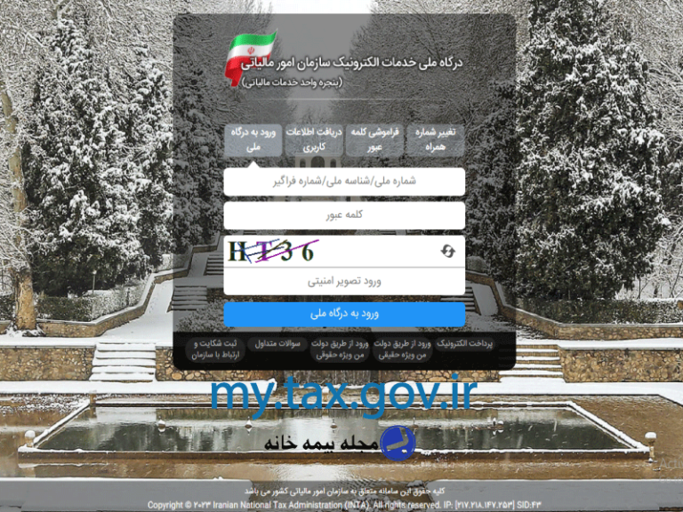 درگاه ملی خدمات الکترونیک سازمان امور مالیاتی