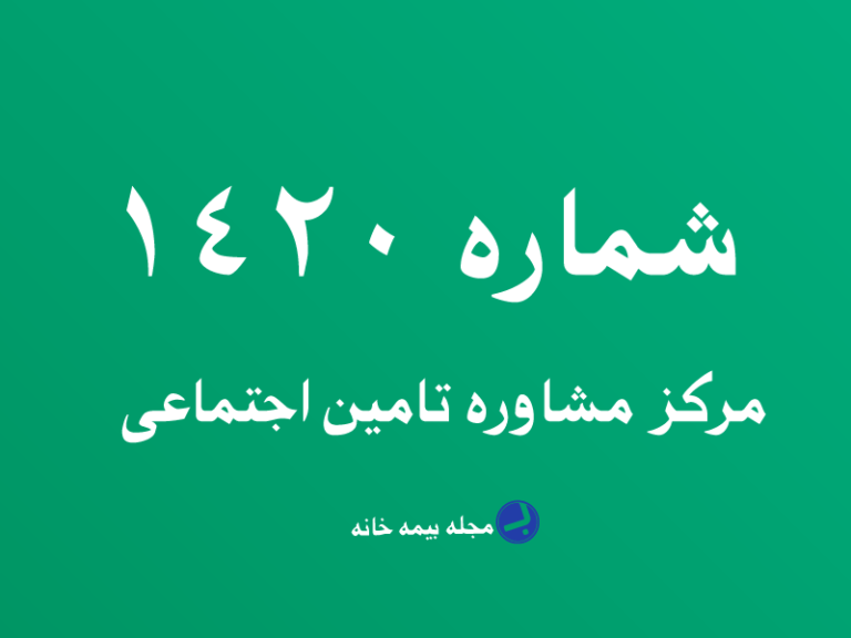 سامانه 1420 تامین اجتماعی