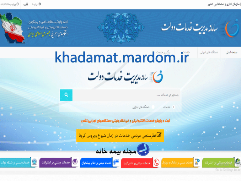 سامانه مدیریت خدمات دولت هوشمند khadamat.mardom.ir