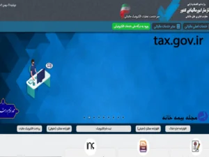 سامانه سازمان امور مالیاتی (تکس) tax.gov.ir