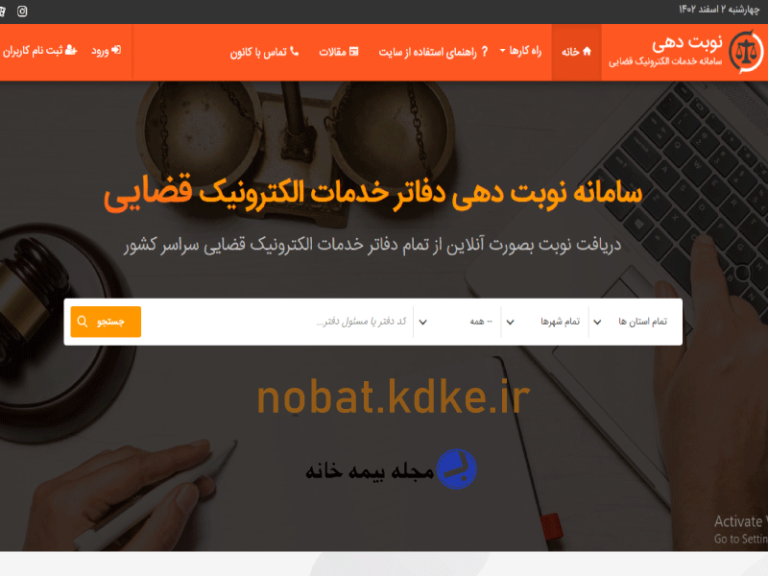 سامانه نوبت دهی دفاتر خدمات الکترونیک قضائی