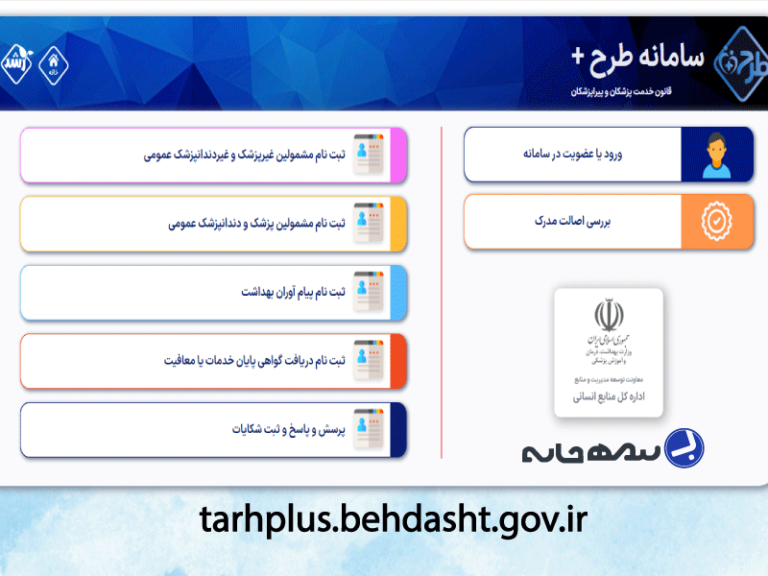 سامانه طرح + وزارت بهداست