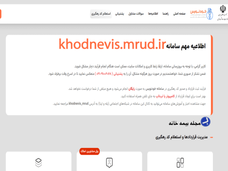 سامانه ثبت قرارداد ملک رایگان khodnevis.mrud.ir