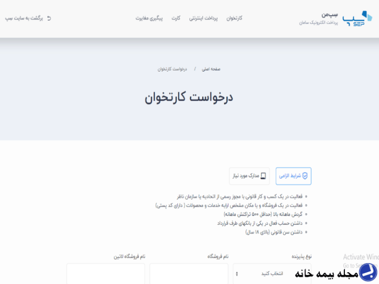 درخواست کارتخوان از سامانه سِپ سامان