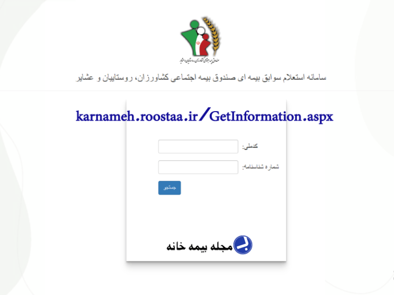 سامانه استعلام بیمه اجتماعی کشاورزان، روستائیان و عشایر