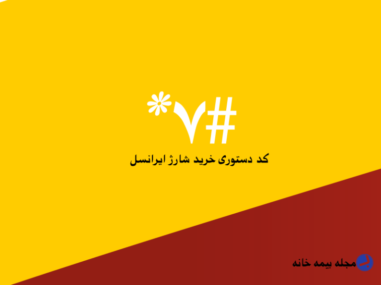 کد دستوری خرید شارژ ایرانسل #7*