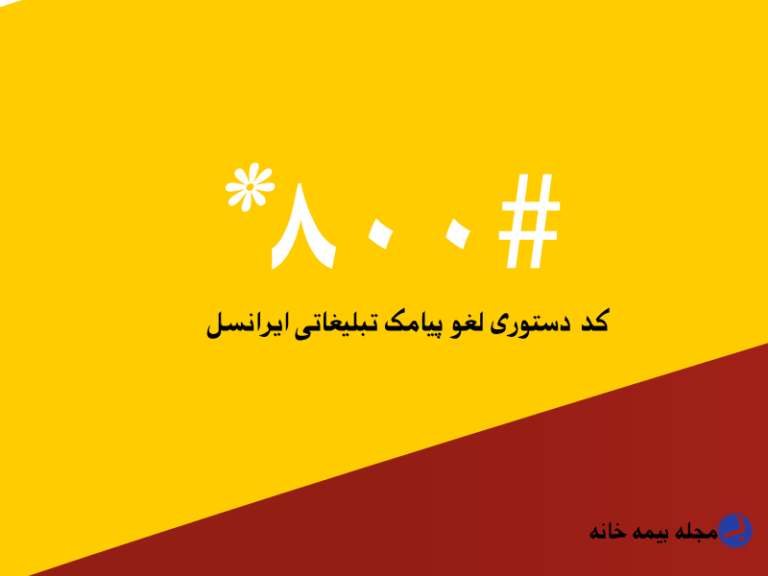 کد دستوری لغو پیامک تبلیغاتی ایرانسل #800*