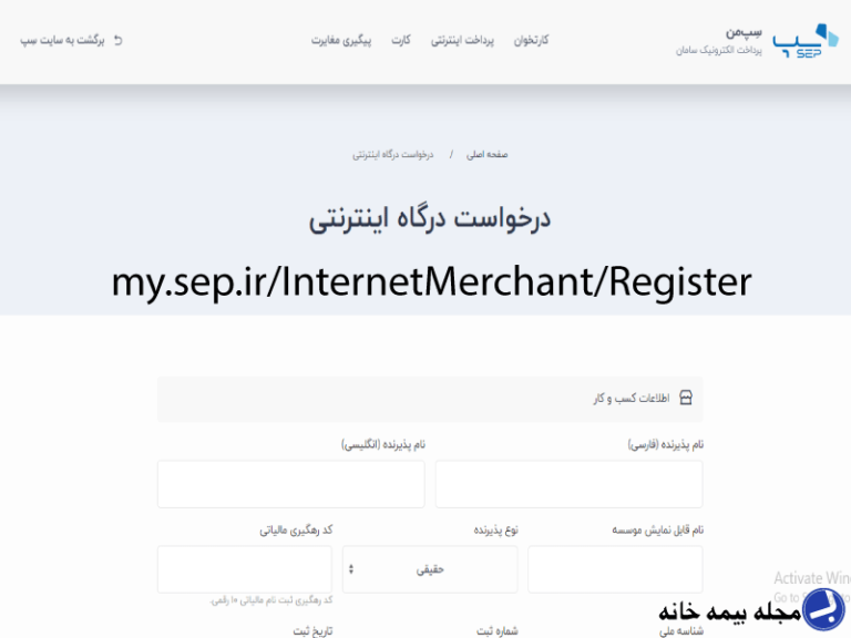 درخواست درگاه اینترنتی سِپ sep