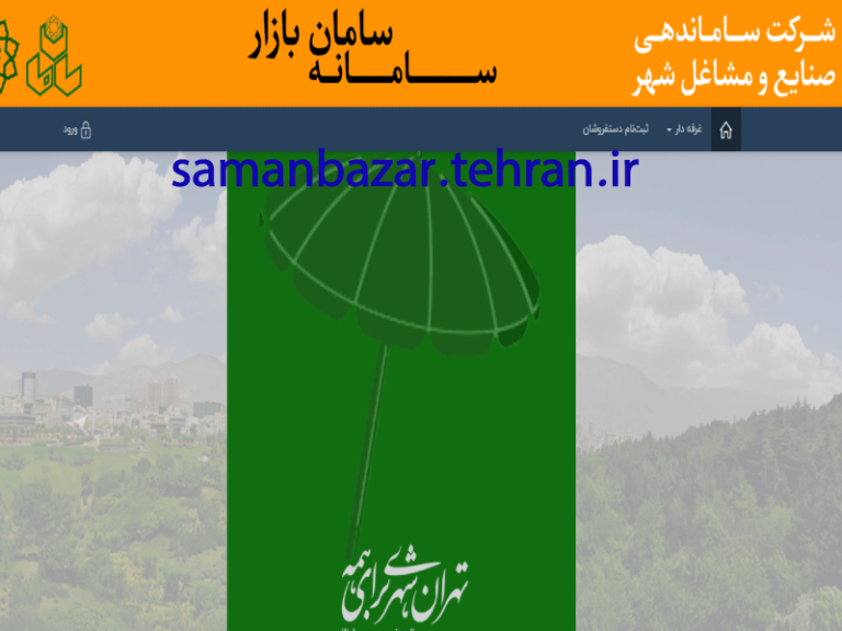 سامانه سامان بازار samanbazar.tehran.ir
