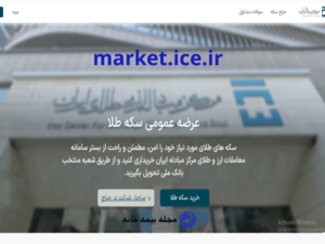 سامانه حراج سکه market.ice.ir