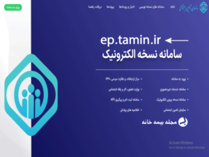 سامانه نسخه الکترونیک تامین اجتماعی ep.tamin.ir