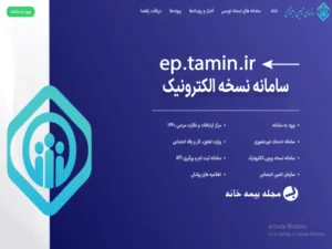 سامانه نسخه الکترونیک تامین اجتماعی ep.tamin.ir